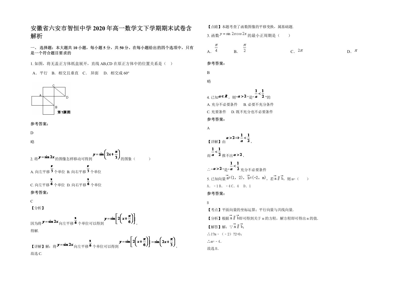 安徽省六安市智恒中学2020年高一数学文下学期期末试卷含解析