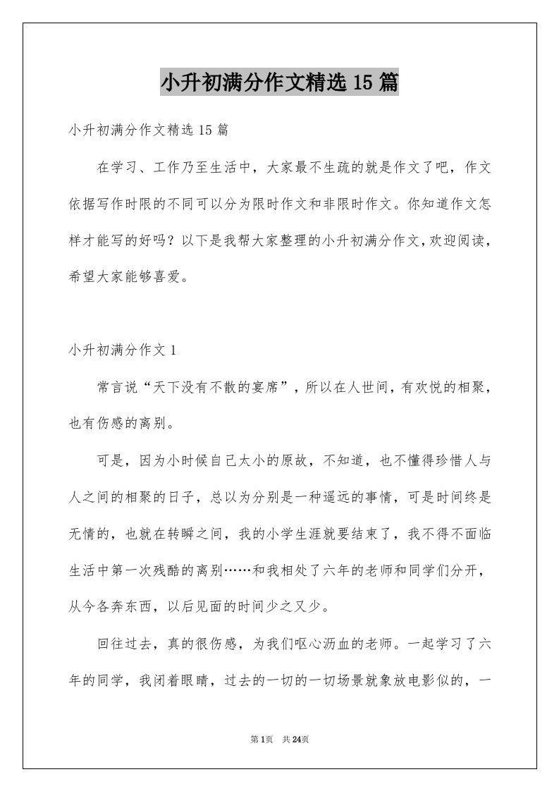 小升初满分作文精选15篇例文