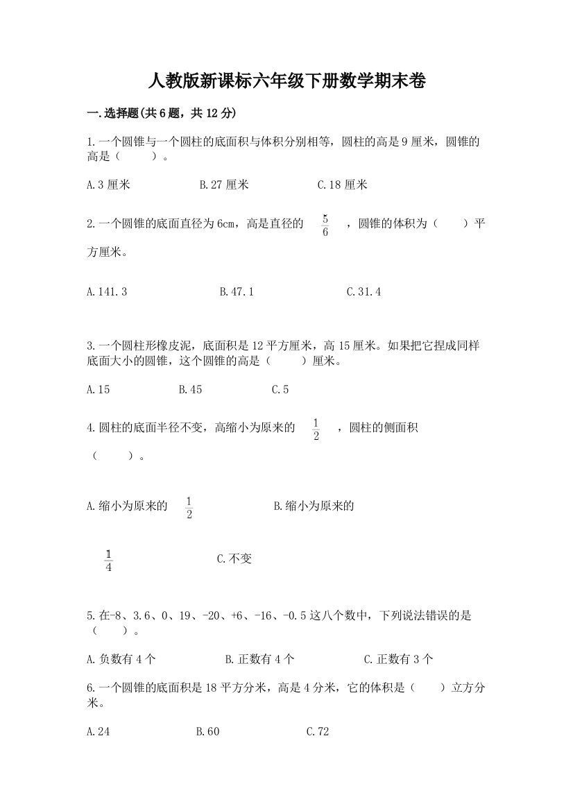 人教版新课标六年级下册数学期末卷及答案【必刷】