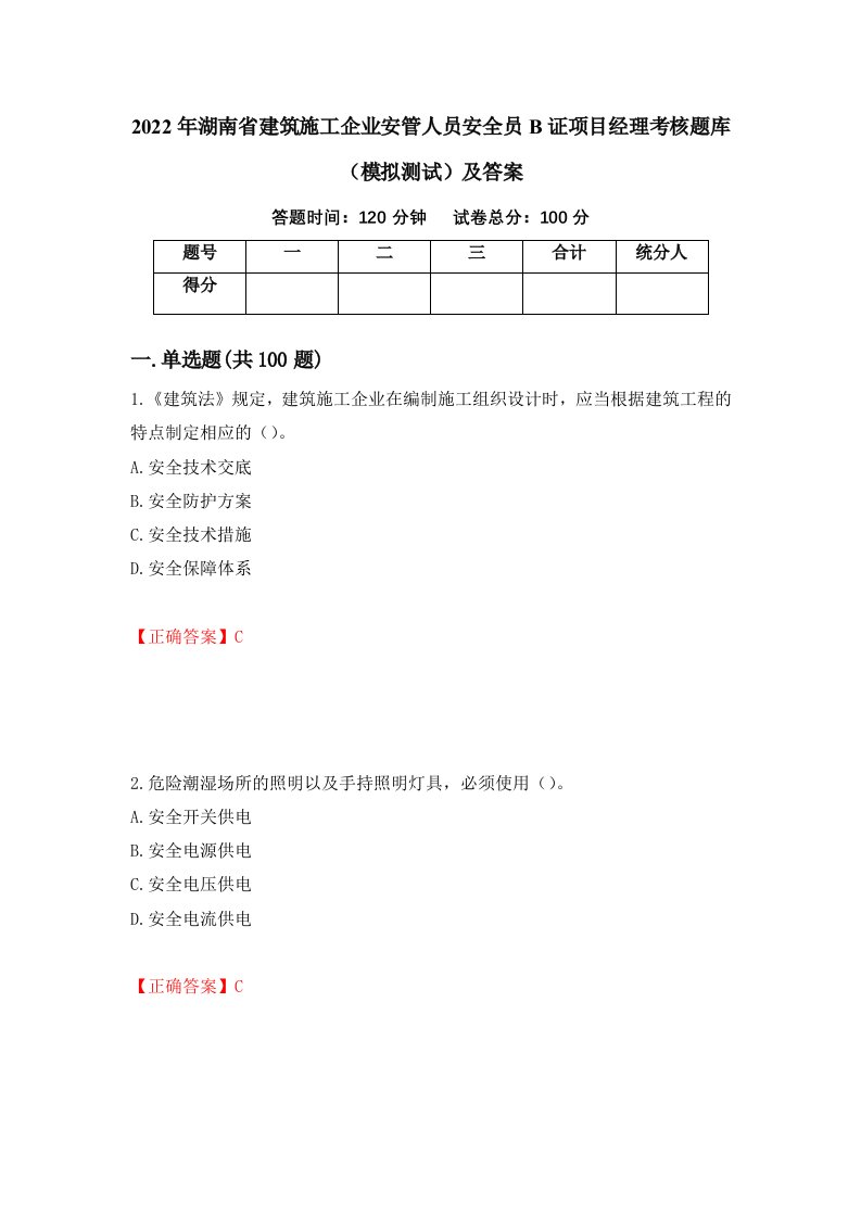 2022年湖南省建筑施工企业安管人员安全员B证项目经理考核题库模拟测试及答案17