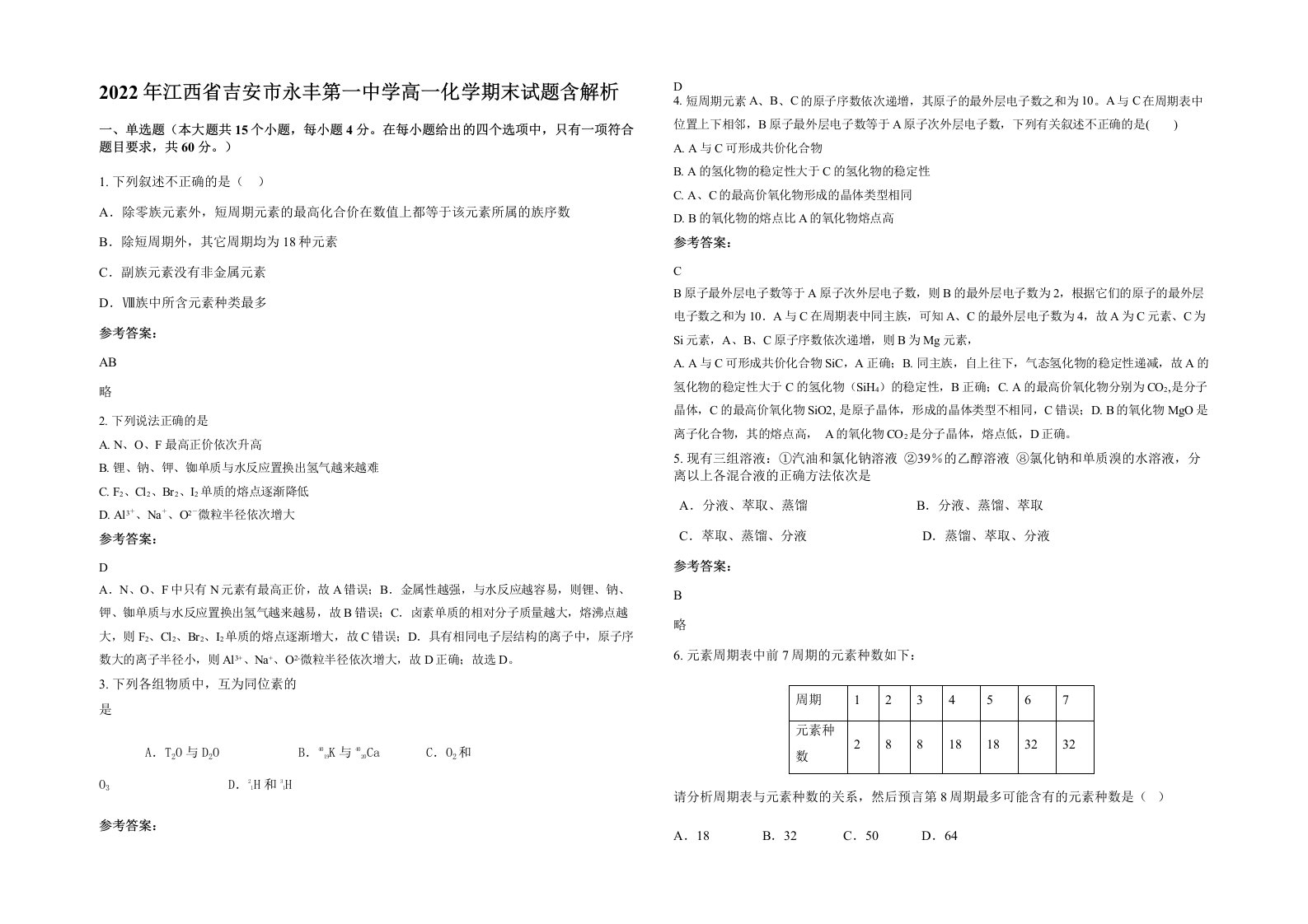 2022年江西省吉安市永丰第一中学高一化学期末试题含解析