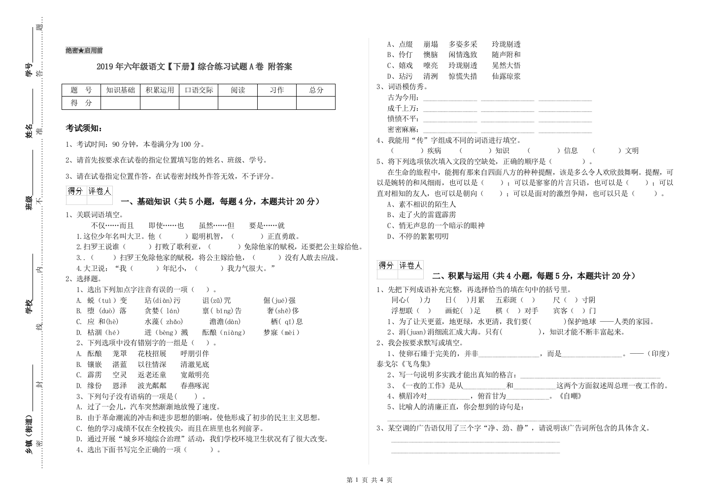 2019年六年级语文下册综合练习试题A卷-附答案