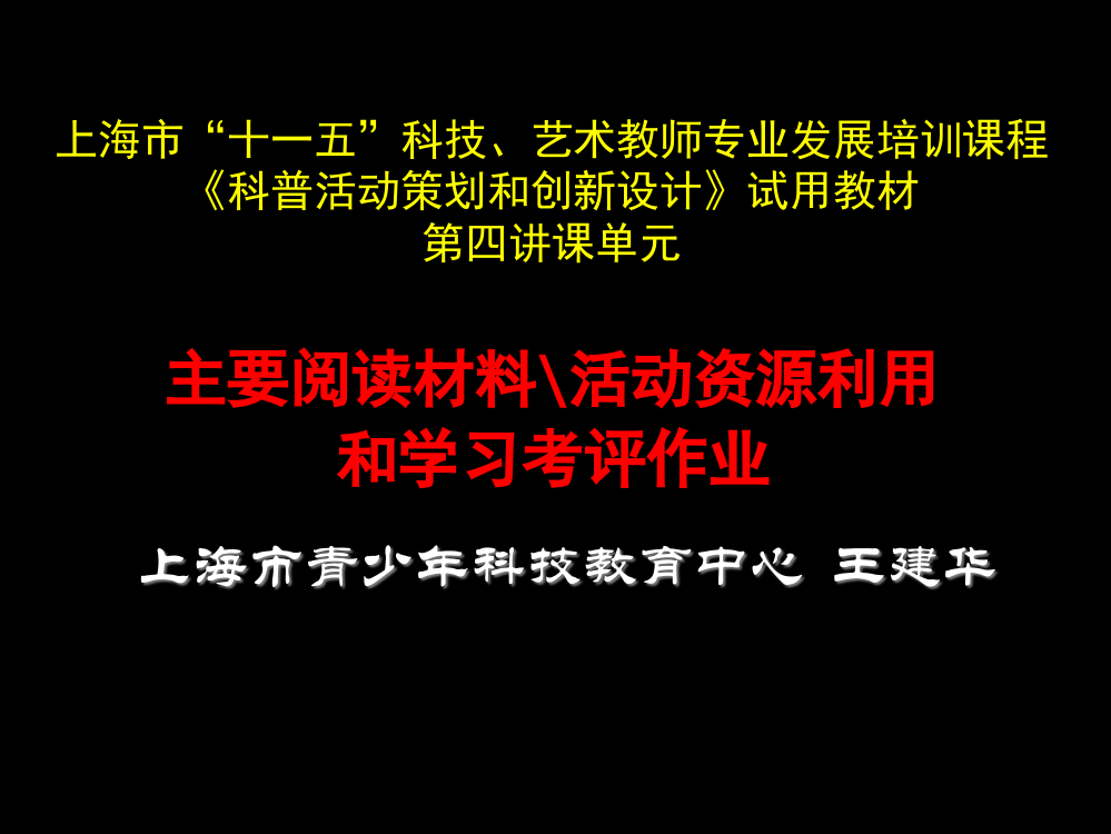 上海市十一五科技艺术教师专业发展培训课程科普活市公开课一等奖百校联赛特等奖课件