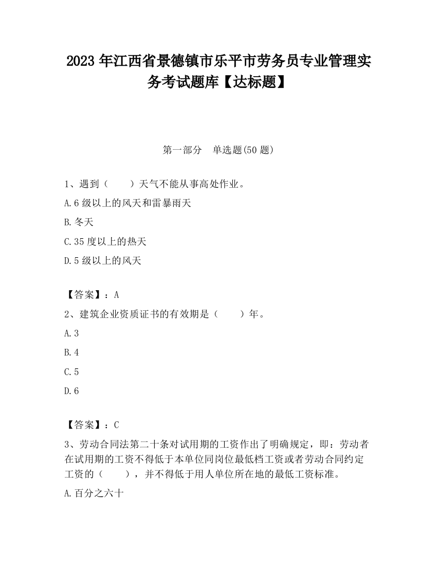 2023年江西省景德镇市乐平市劳务员专业管理实务考试题库【达标题】