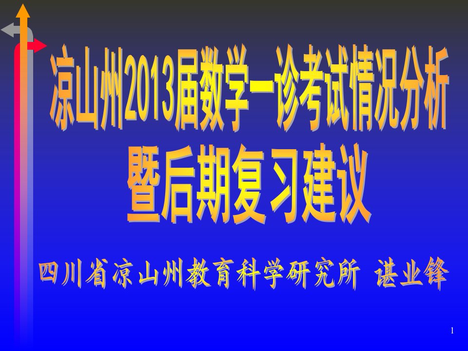 四川省凉山州教育科学研究所谌