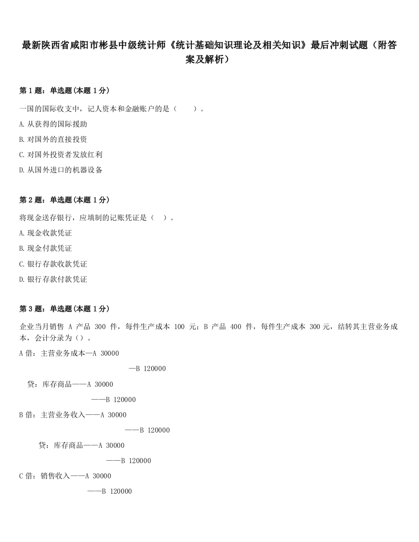 最新陕西省咸阳市彬县中级统计师《统计基础知识理论及相关知识》最后冲刺试题（附答案及解析）