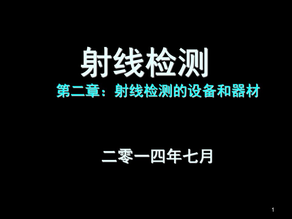 第二章射线检测器材