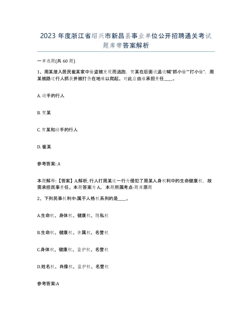 2023年度浙江省绍兴市新昌县事业单位公开招聘通关考试题库带答案解析