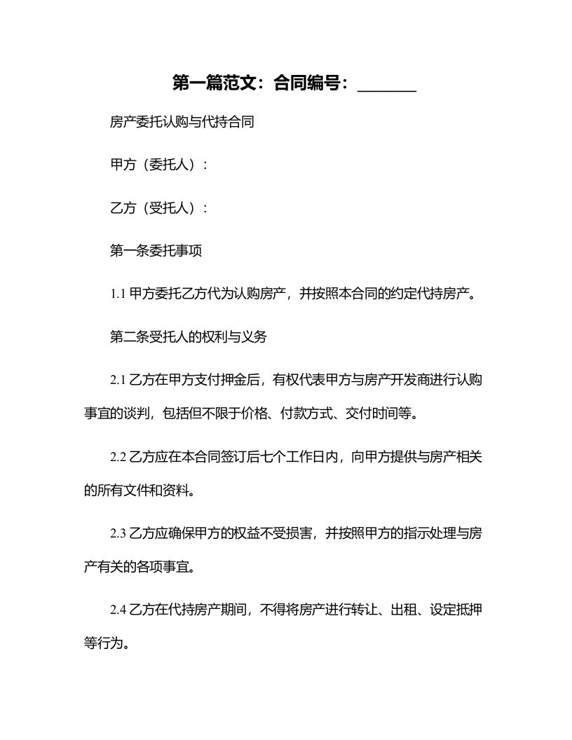 房产委托认购与代持合同