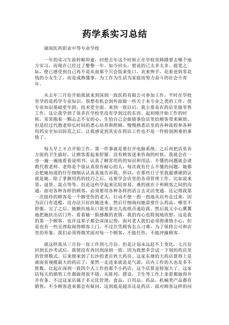 药学系实习总结