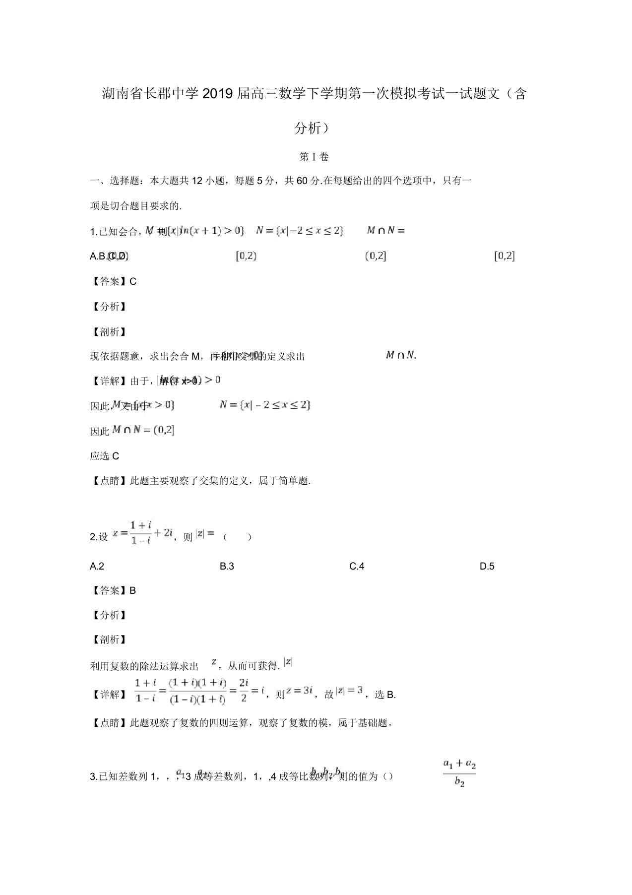 湖南省长郡中学2019届高三数学下学期第一次模拟考试试题文(含解析)