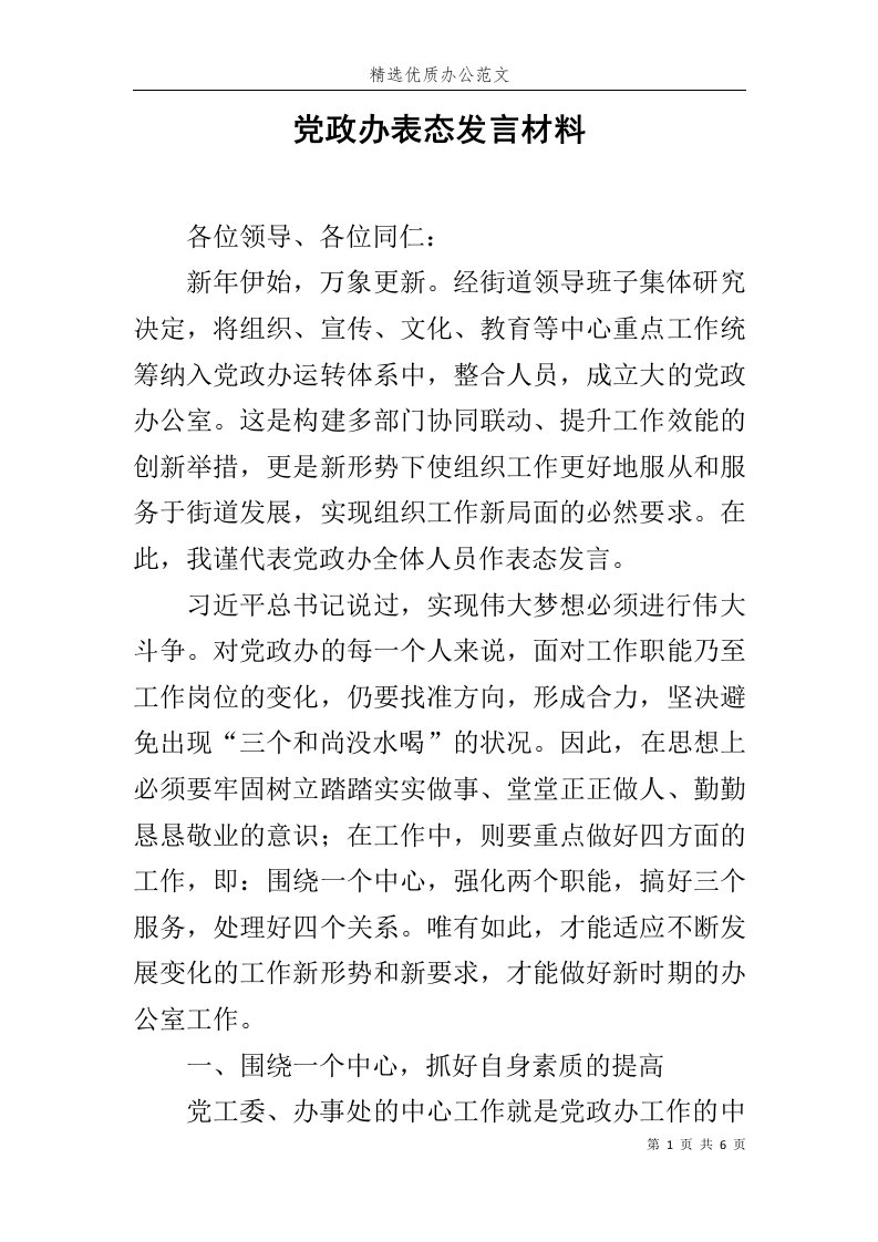 党政办表态发言材料范文