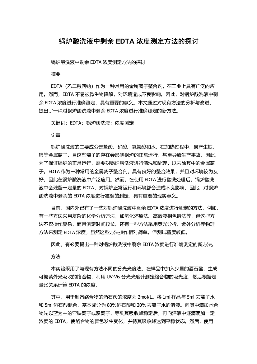 锅炉酸洗液中剩余EDTA浓度测定方法的探讨