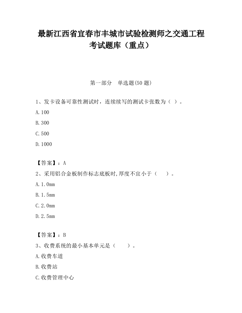 最新江西省宜春市丰城市试验检测师之交通工程考试题库（重点）