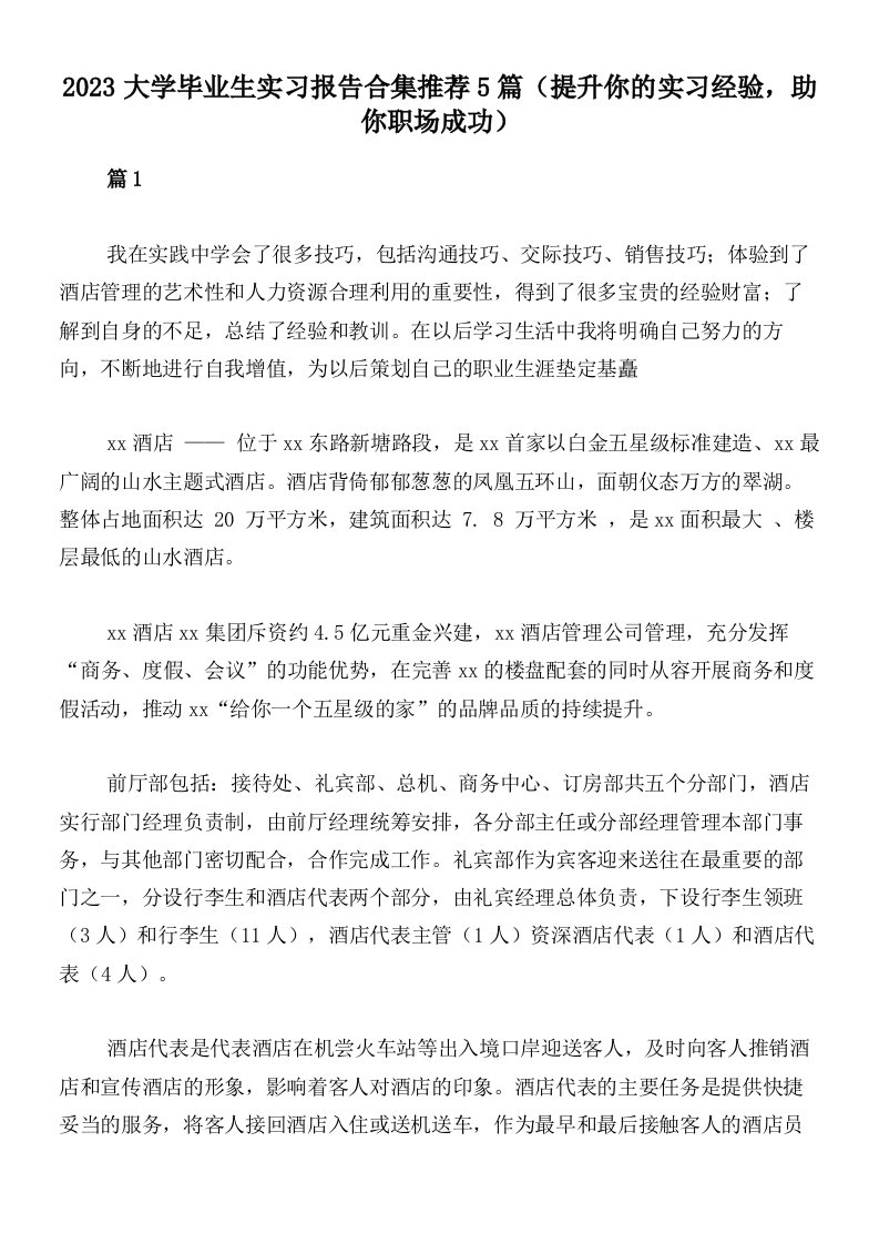 2023大学毕业生实习报告合集推荐5篇（提升你的实习经验，助你职场成功）