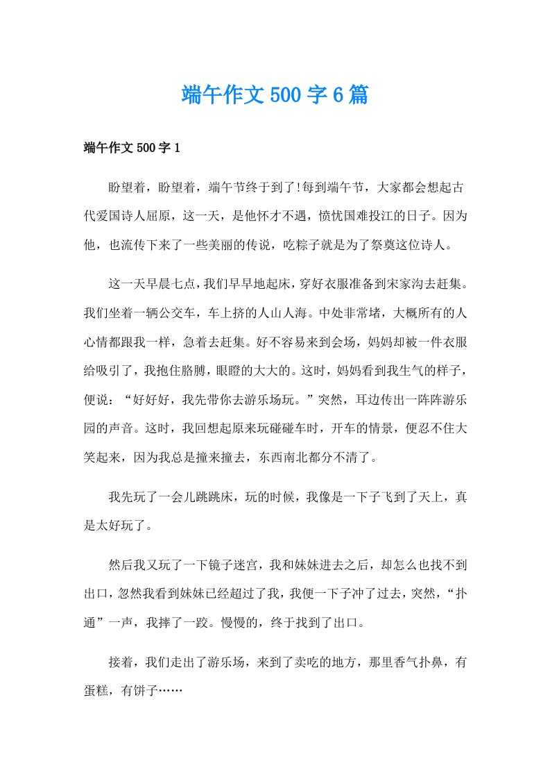 端午作文500字6篇