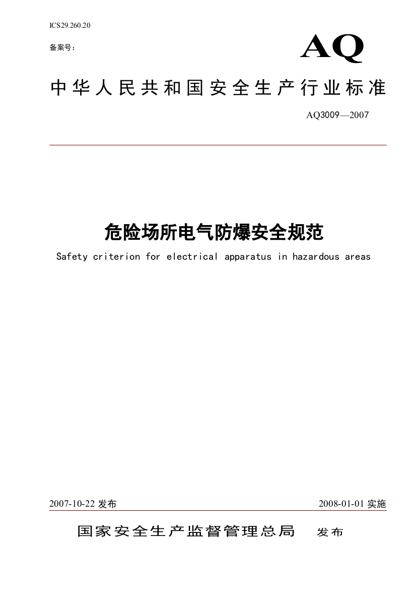 危险场所电气防爆安全规范