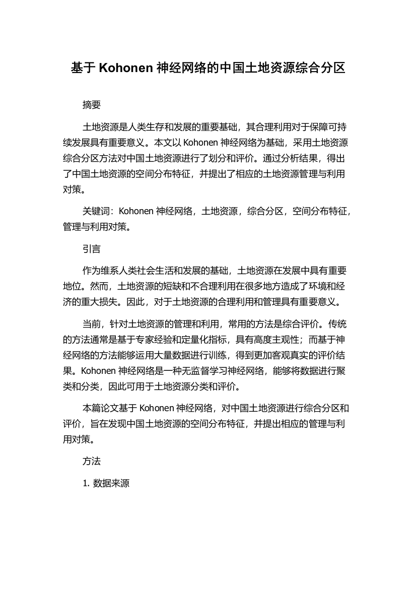 基于Kohonen神经网络的中国土地资源综合分区