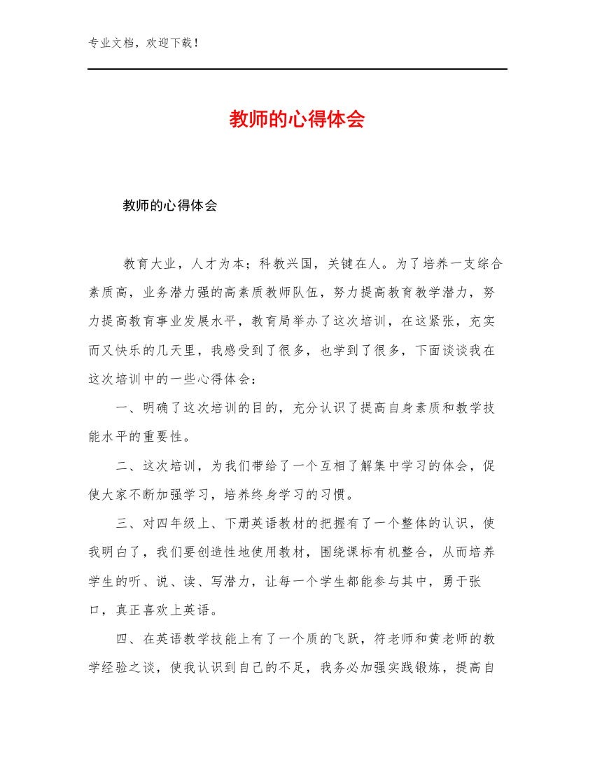 2023年教师的心得体会范文16篇合辑