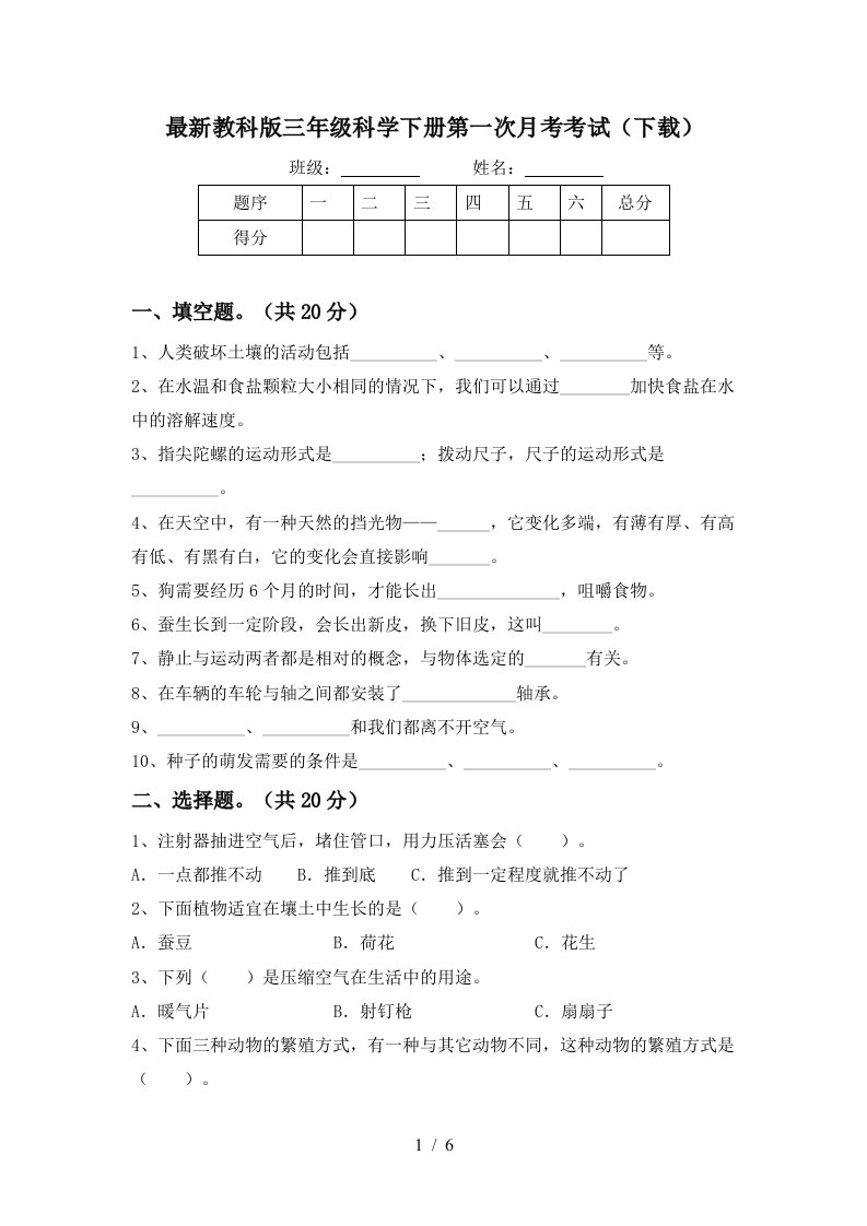 最新教科版三年级科学下册第一次月考考试下载