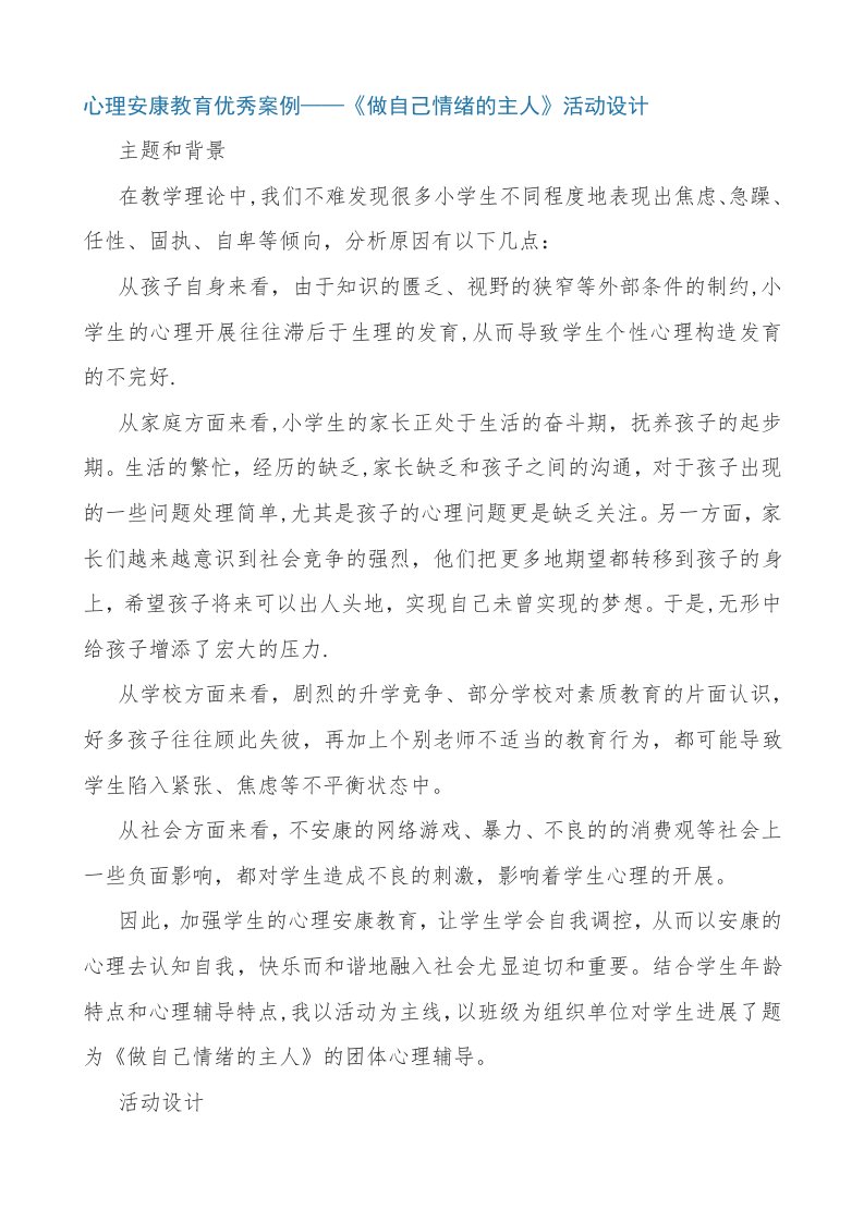 心理健康教育优秀案例——《做自己情绪的主人》活动设计