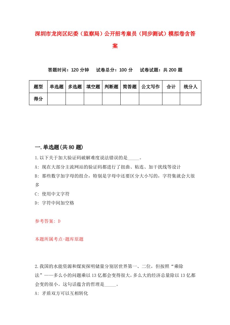 深圳市龙岗区纪委监察局公开招考雇员同步测试模拟卷含答案2