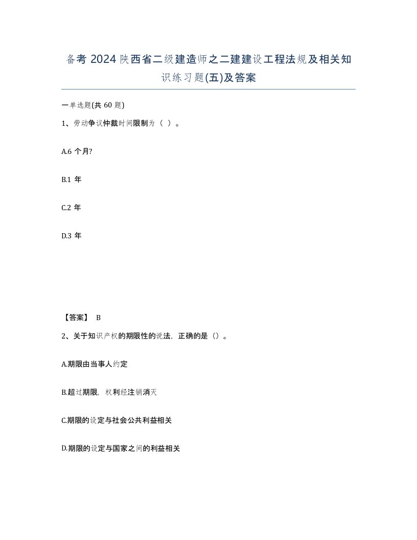 备考2024陕西省二级建造师之二建建设工程法规及相关知识练习题五及答案