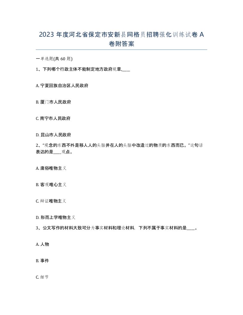 2023年度河北省保定市安新县网格员招聘强化训练试卷A卷附答案