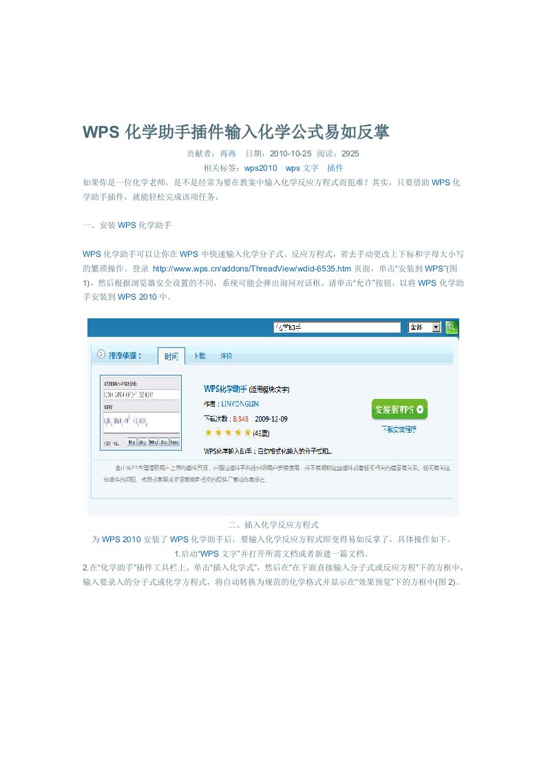 WPS化学助手插件输入化学公式易如反掌