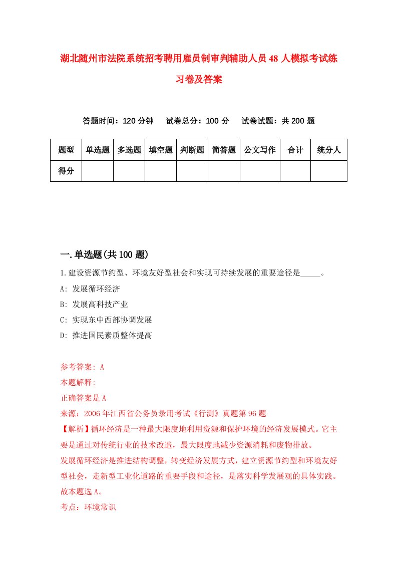 湖北随州市法院系统招考聘用雇员制审判辅助人员48人模拟考试练习卷及答案第4版