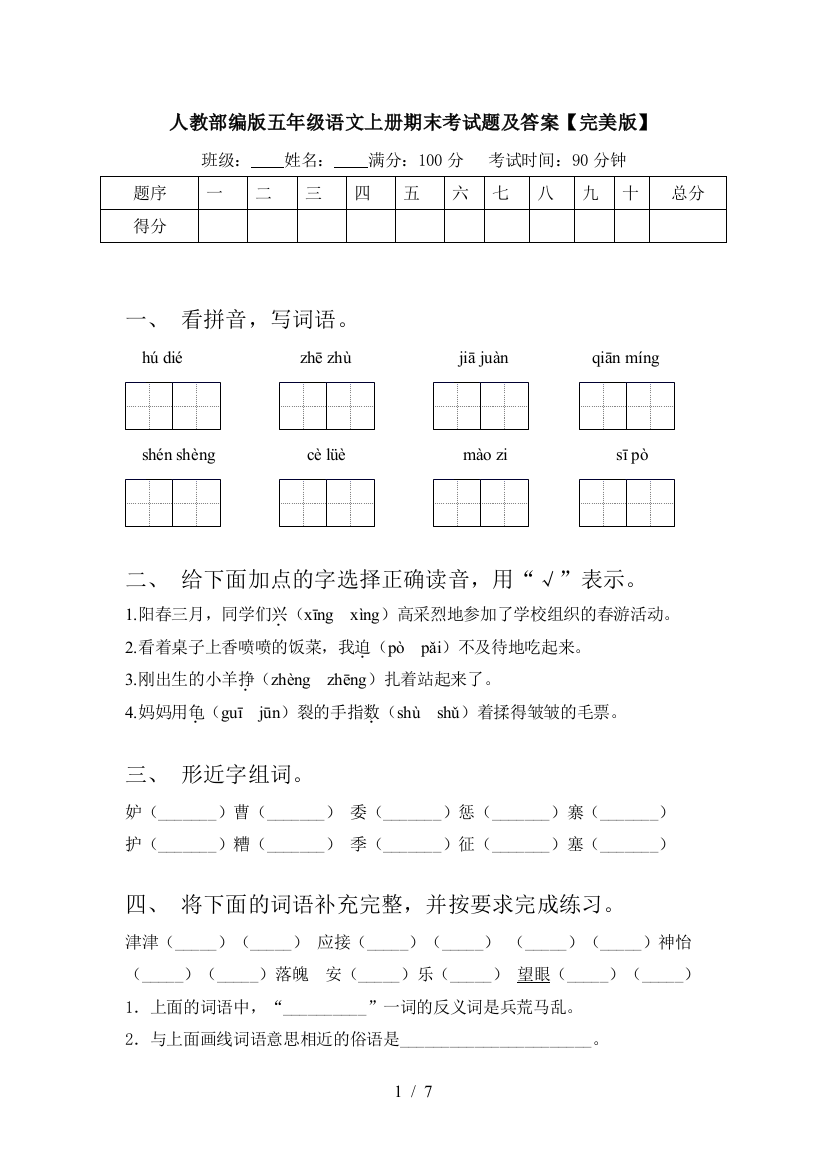 人教部编版五年级语文上册期末考试题及答案【完美版】