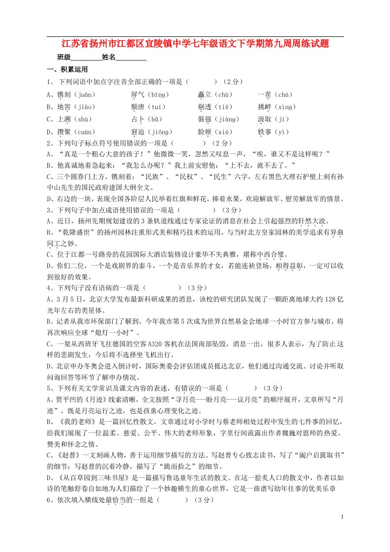 江苏省扬州市江都区宜陵镇中学七级语文下学期第九周周练试题