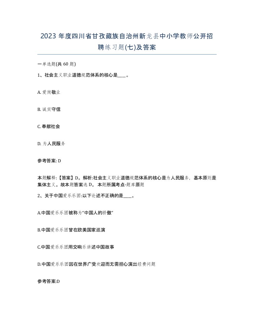 2023年度四川省甘孜藏族自治州新龙县中小学教师公开招聘练习题七及答案