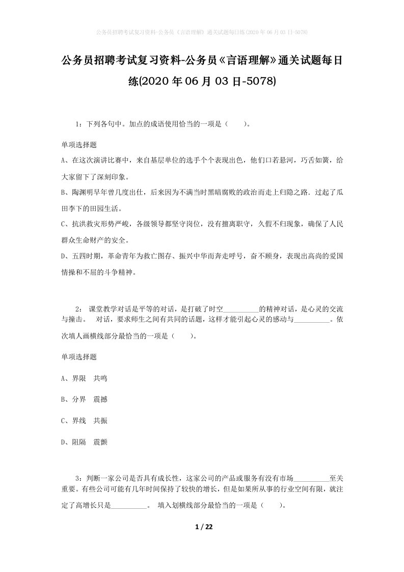 公务员招聘考试复习资料-公务员言语理解通关试题每日练2020年06月03日-5078