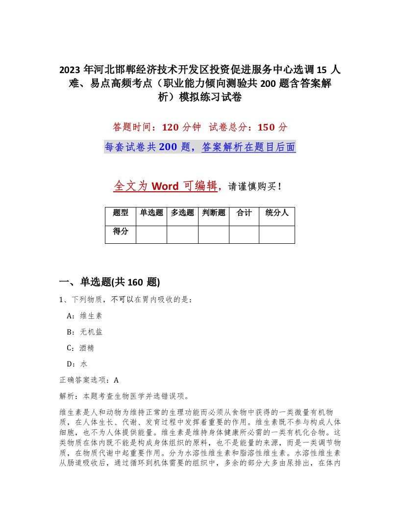 2023年河北邯郸经济技术开发区投资促进服务中心选调15人难易点高频考点职业能力倾向测验共200题含答案解析模拟练习试卷