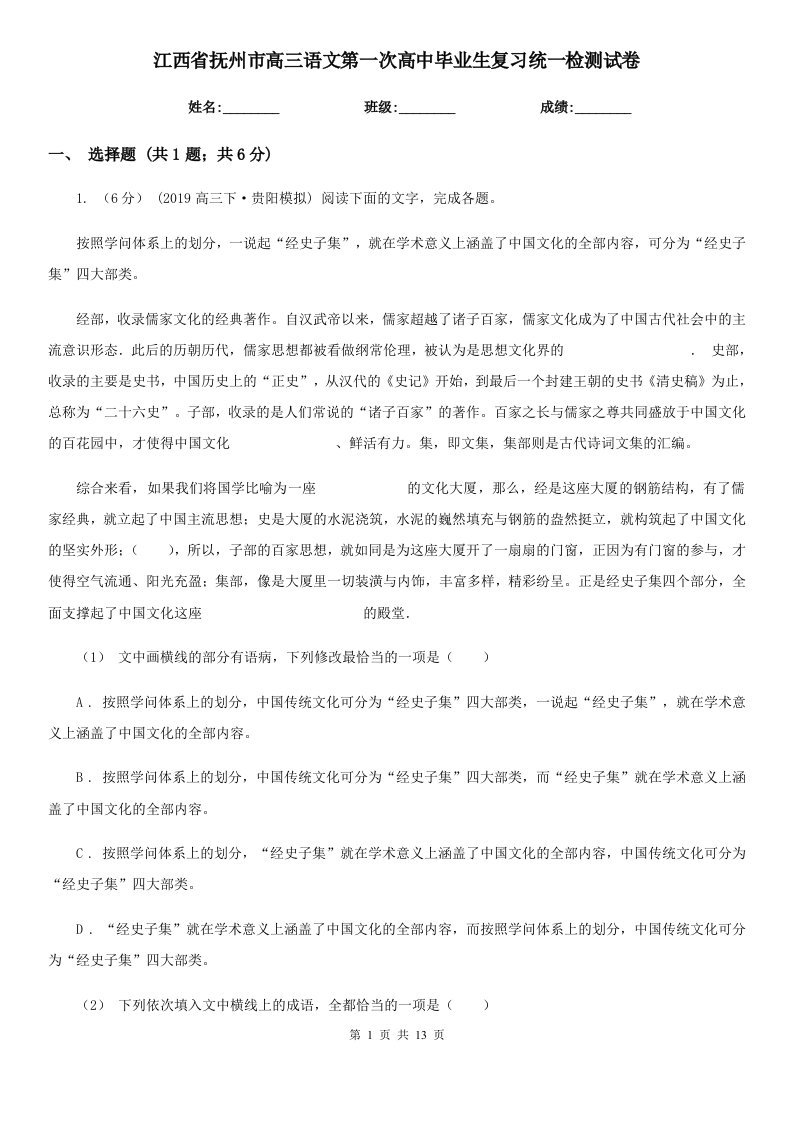 江西省抚州市高三语文第一次高中毕业生复习统一检测试卷