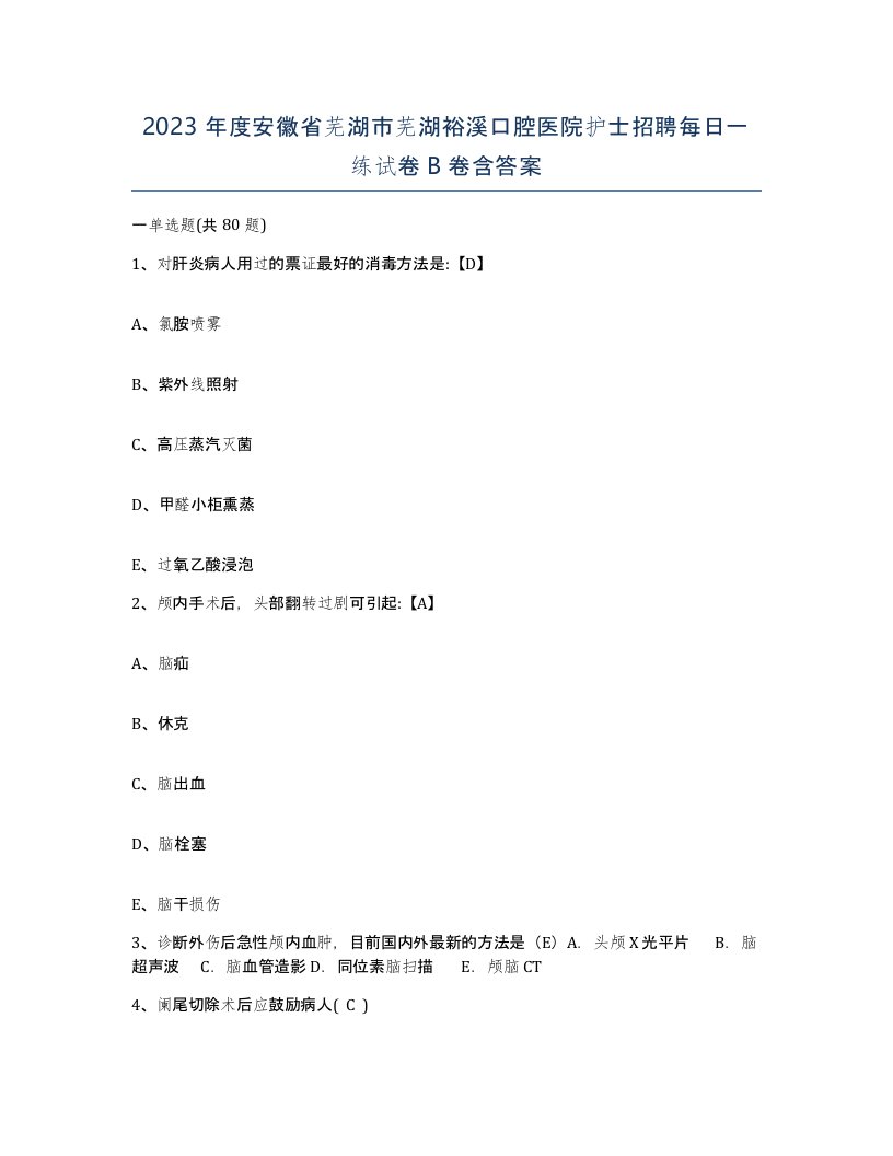 2023年度安徽省芜湖市芜湖裕溪口腔医院护士招聘每日一练试卷B卷含答案