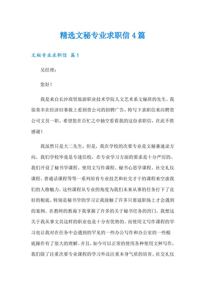 精选文秘专业求职信4篇