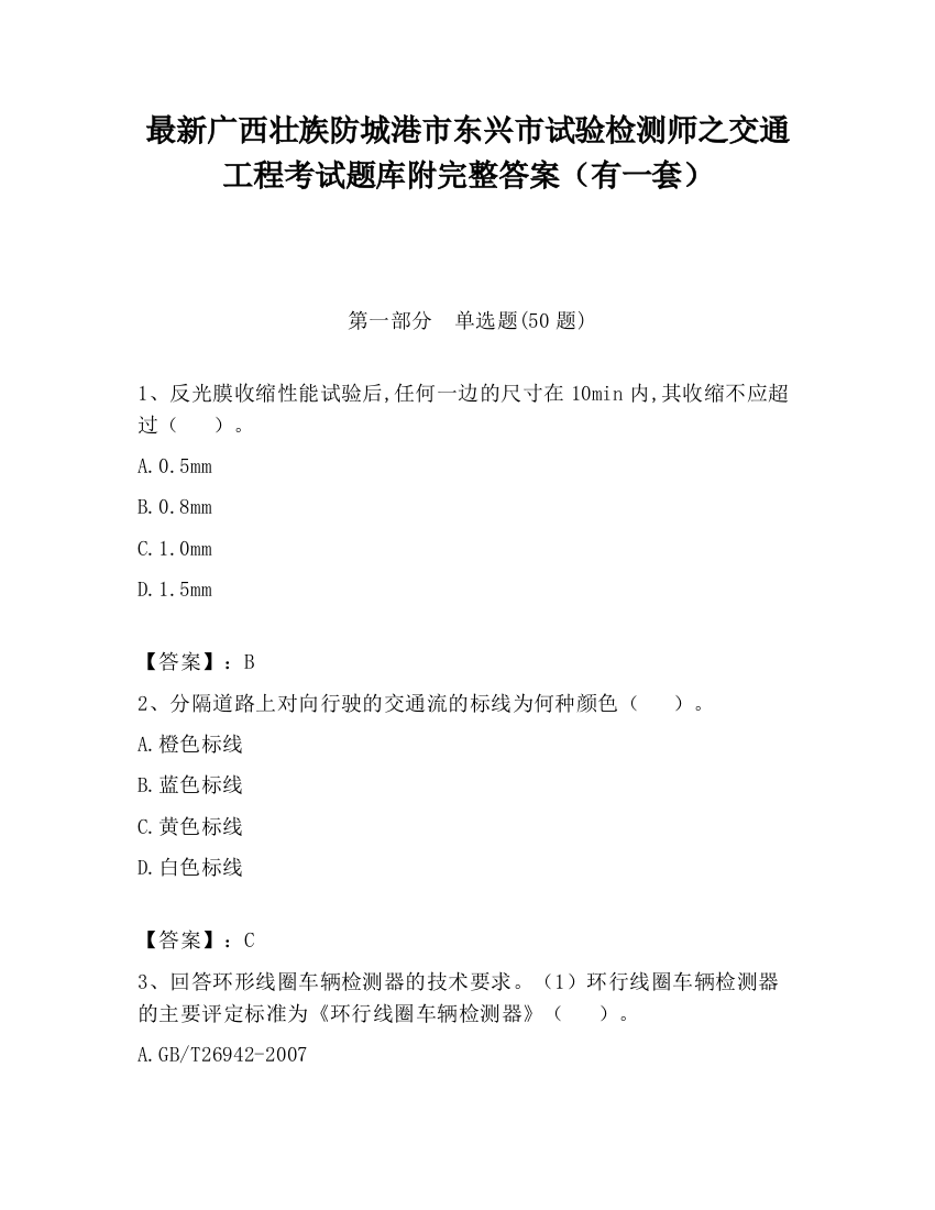 最新广西壮族防城港市东兴市试验检测师之交通工程考试题库附完整答案（有一套）