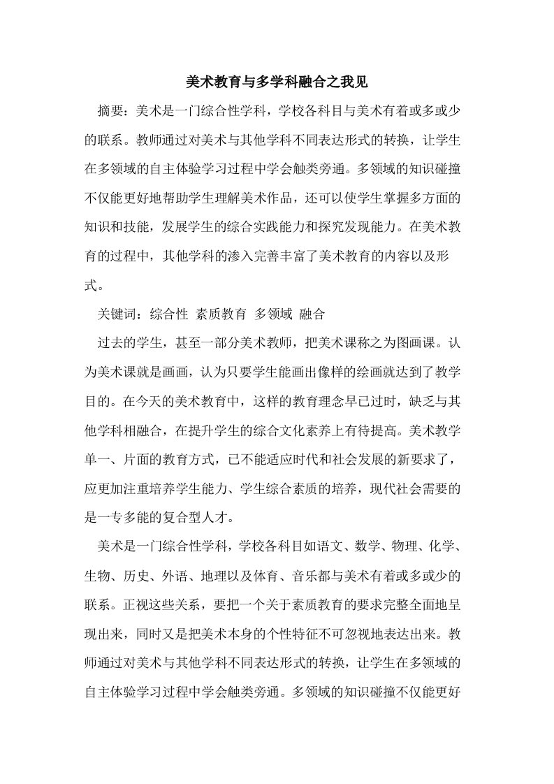 美术教育与多学科融合之我见