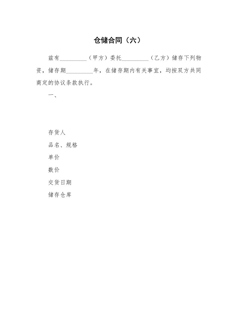 仓储合同（六）_1