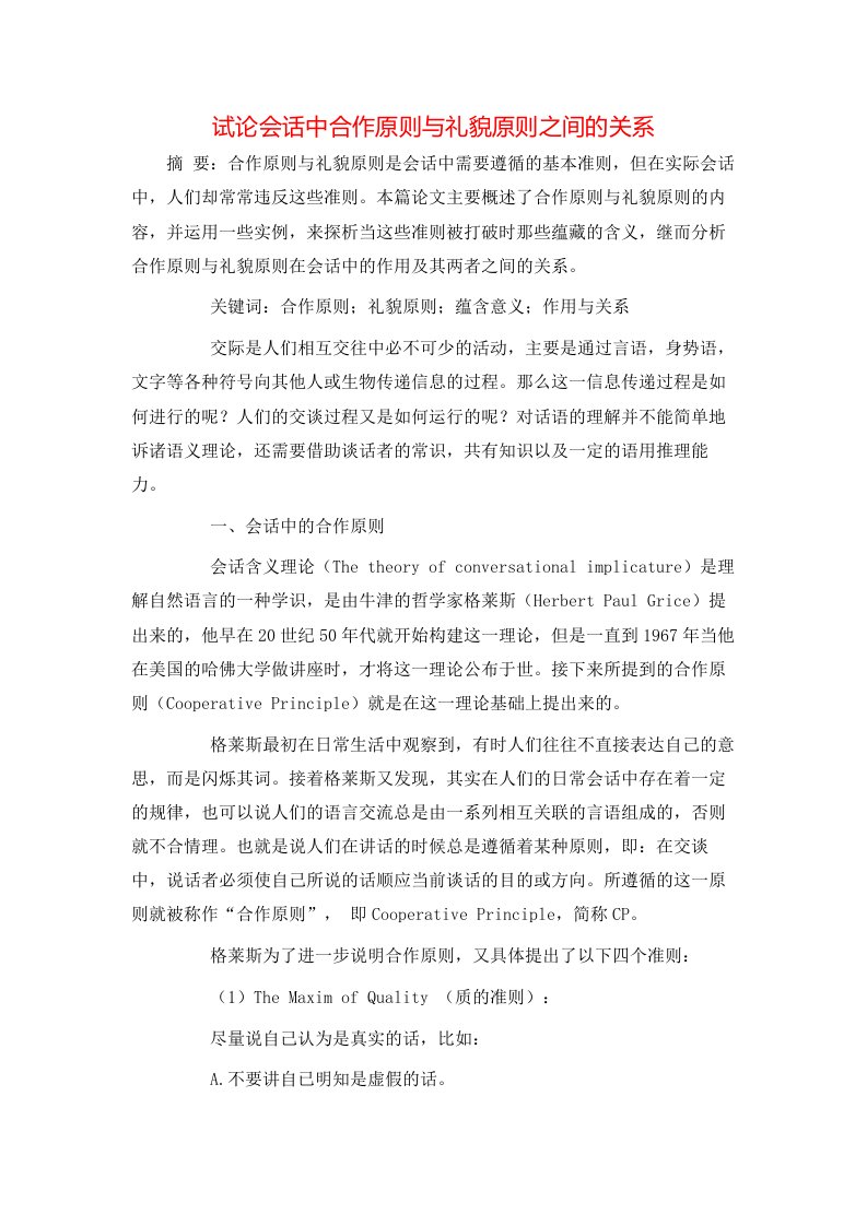 精选试论会话中合作原则与礼貌原则之间的关系