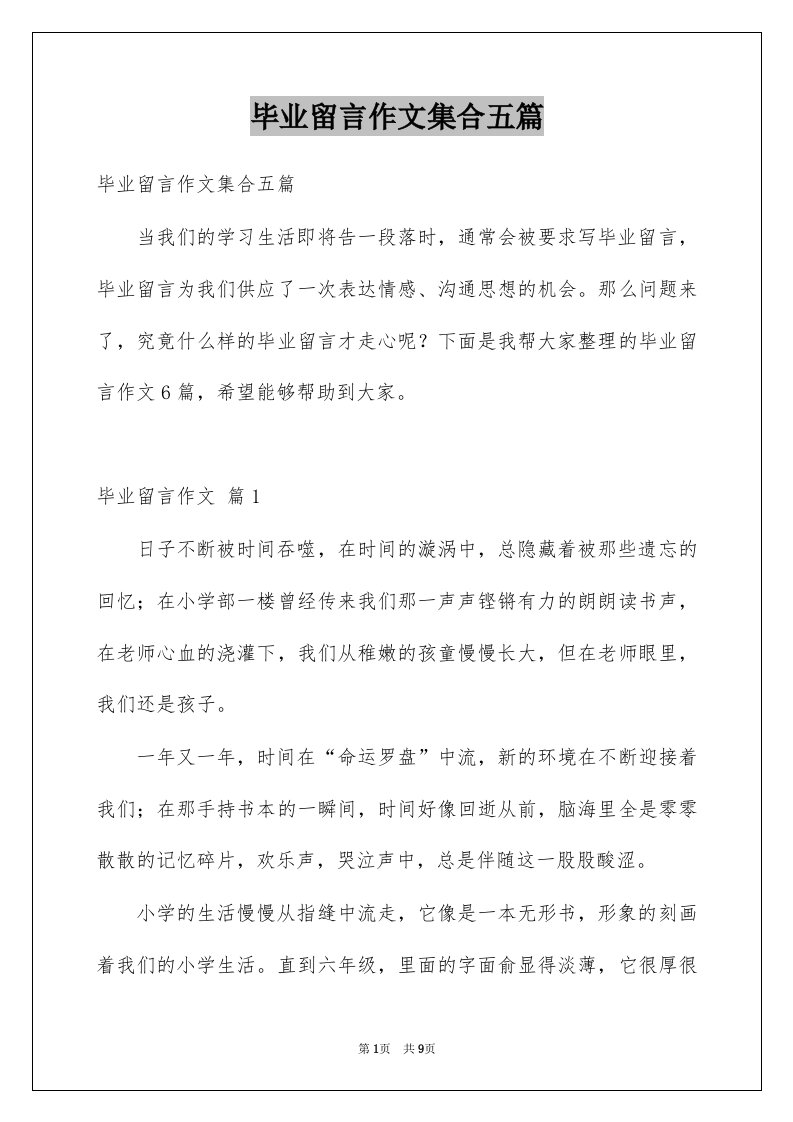 毕业留言作文集合五篇