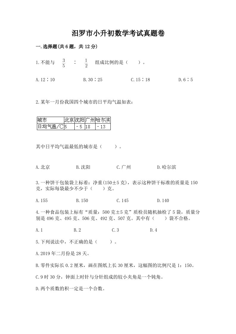 汨罗市小升初数学考试真题卷含答案