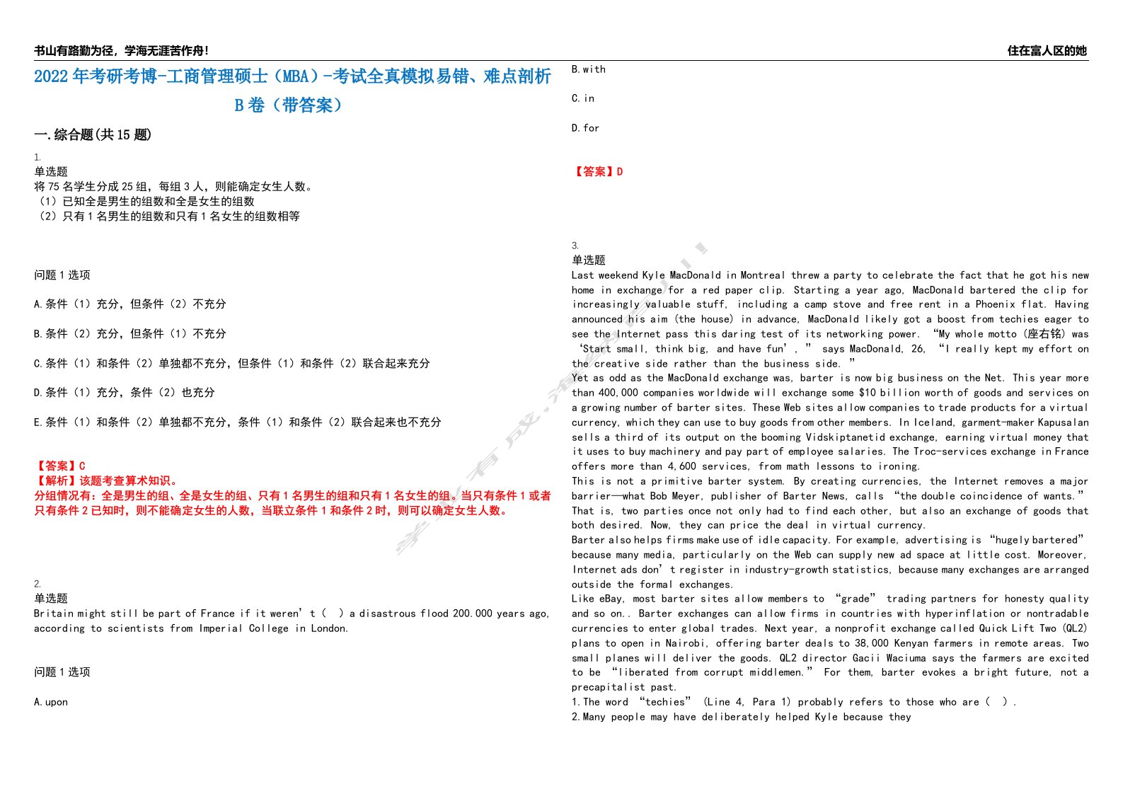 2022年考研考博-工商管理硕士（MBA）-考试全真模拟易错、难点剖析B卷（带答案）第2期