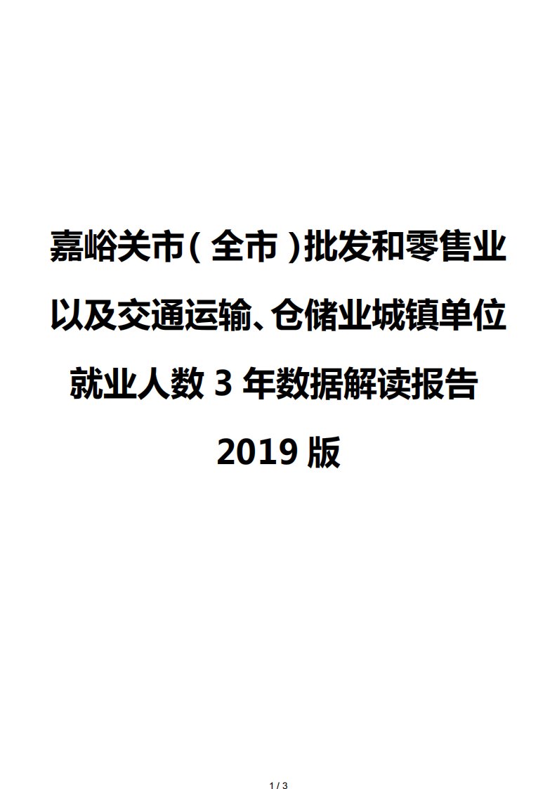 嘉峪关市（全市）批发和零售业以及交通运输、仓储业城镇单位就业人数3年数据解读报告2019版