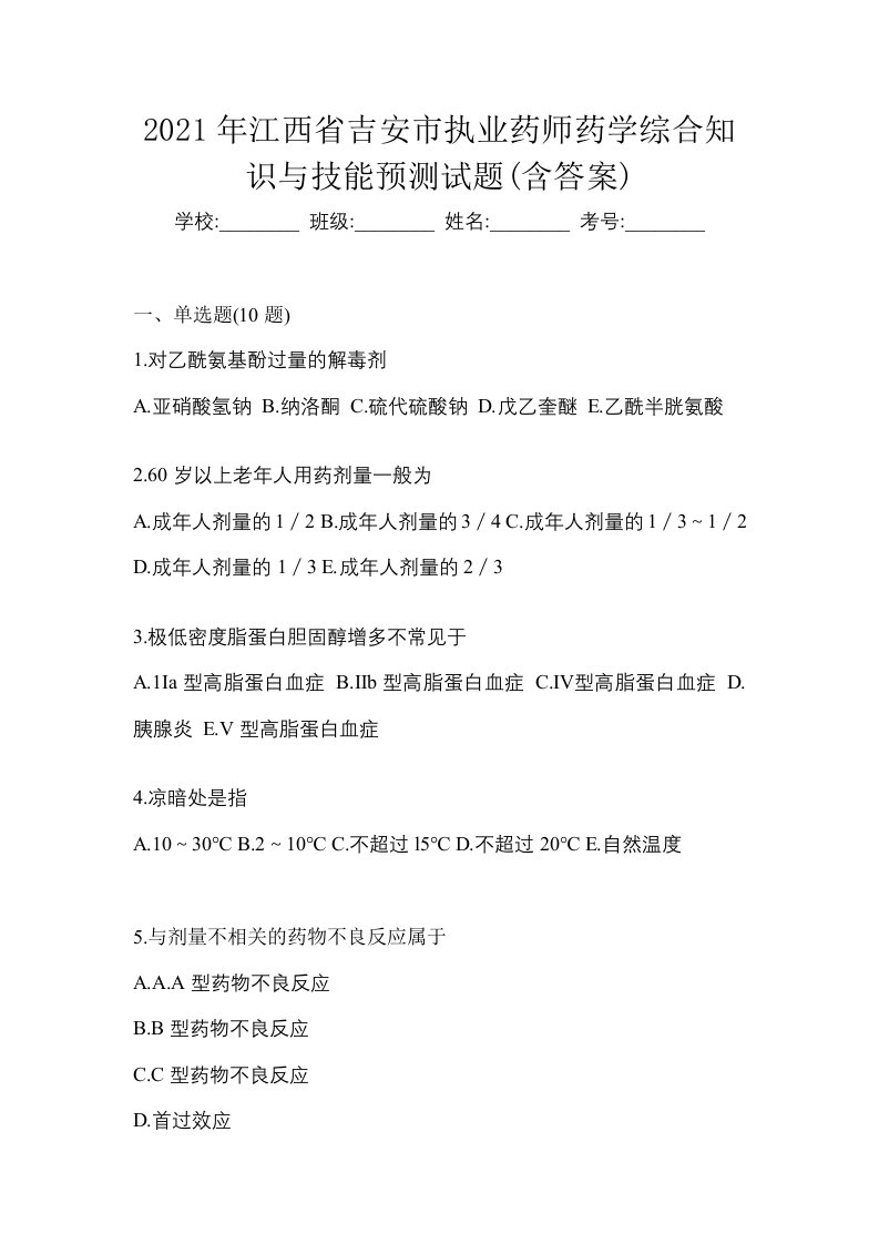 2021年江西省吉安市执业药师药学综合知识与技能预测试题含答案