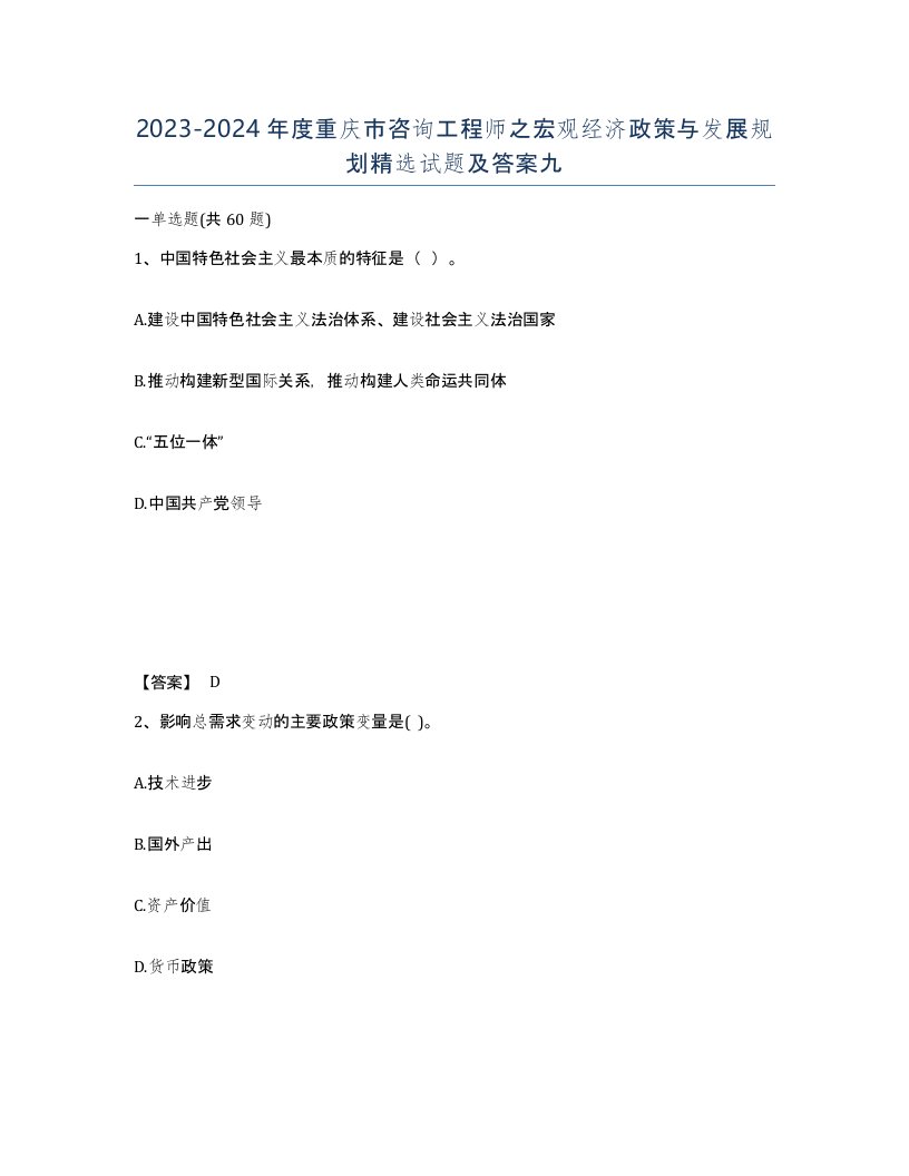 2023-2024年度重庆市咨询工程师之宏观经济政策与发展规划试题及答案九