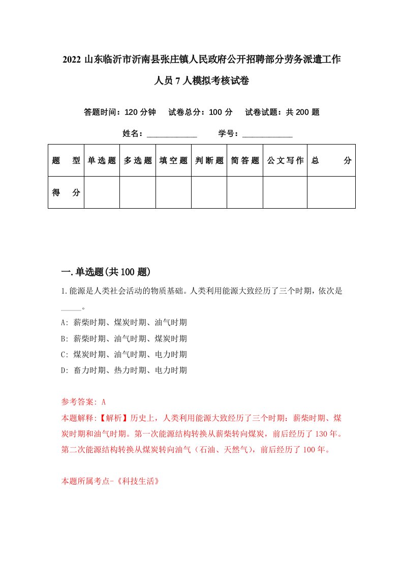 2022山东临沂市沂南县张庄镇人民政府公开招聘部分劳务派遣工作人员7人模拟考核试卷8