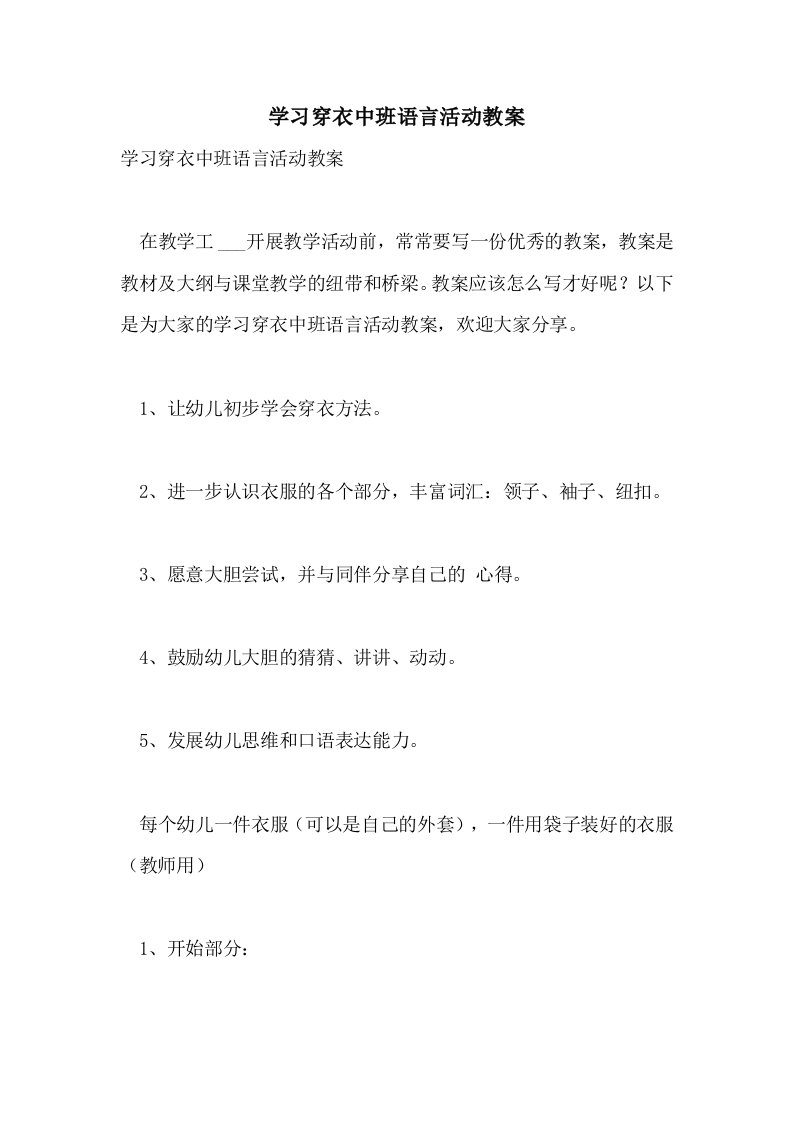 学习穿衣中班语言活动教案